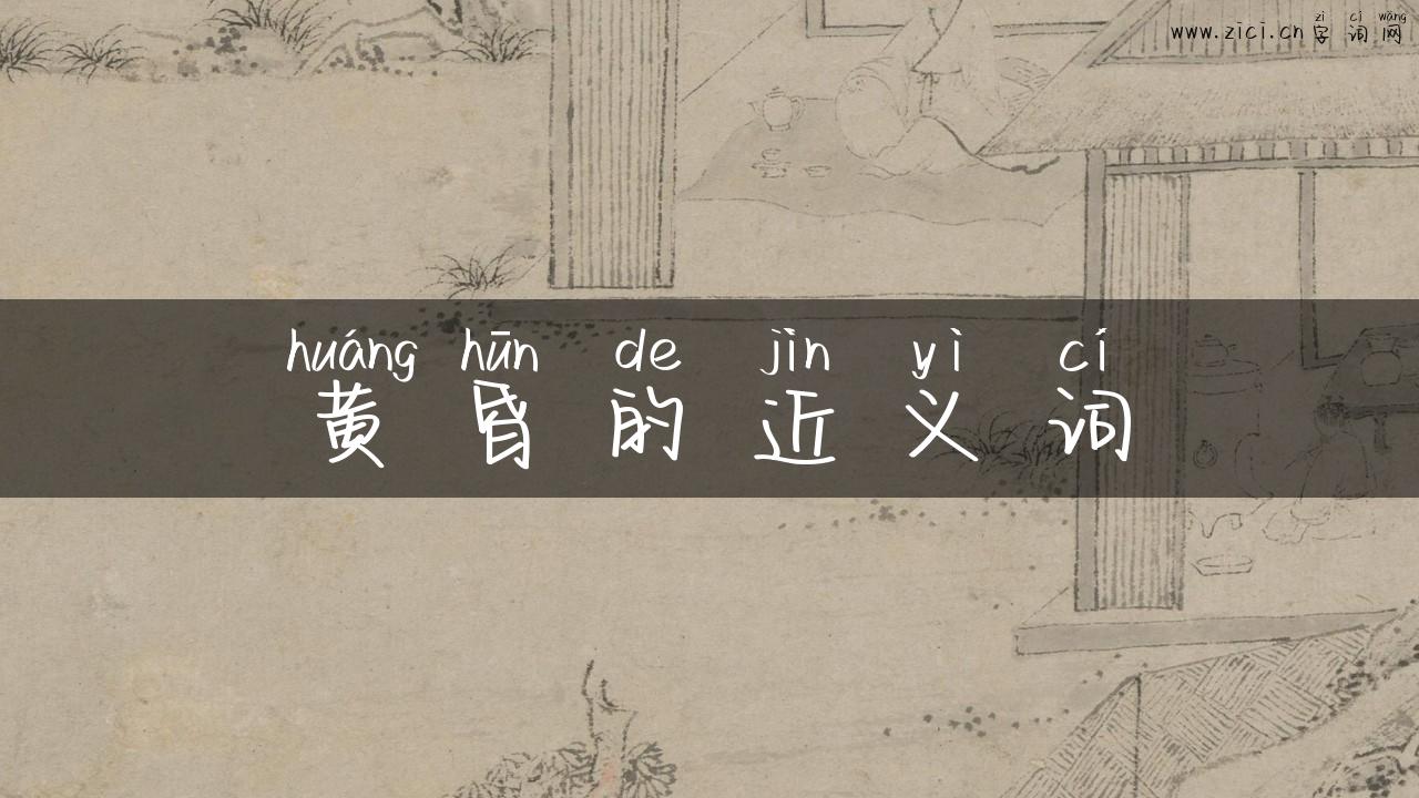 黄昏的近义词