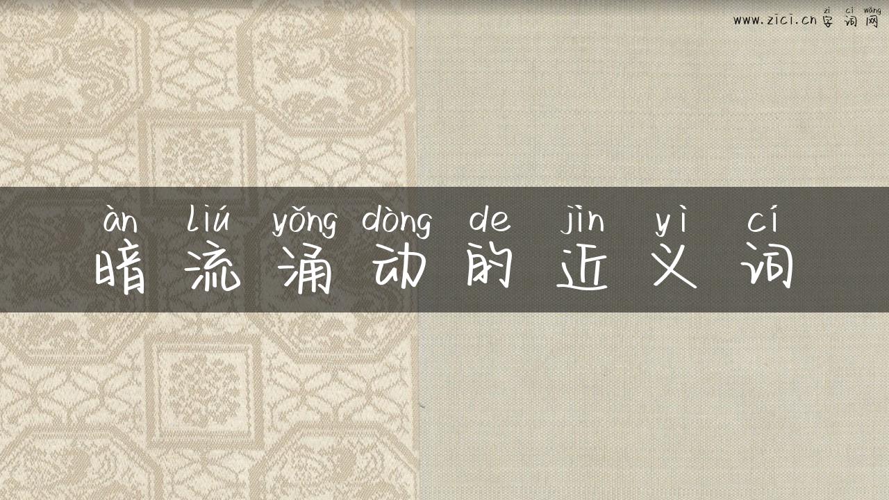 暗流涌动的近义词