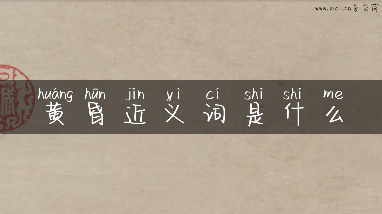 黄昏近义词是什么