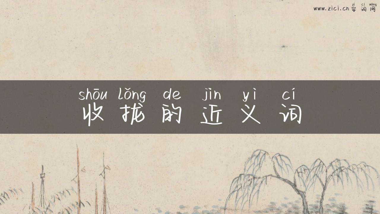 收拢的近义词