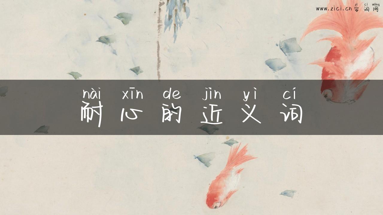 耐心的近义词