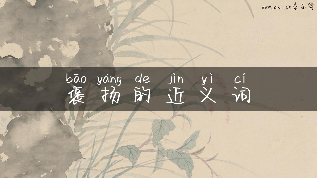 褒扬的近义词