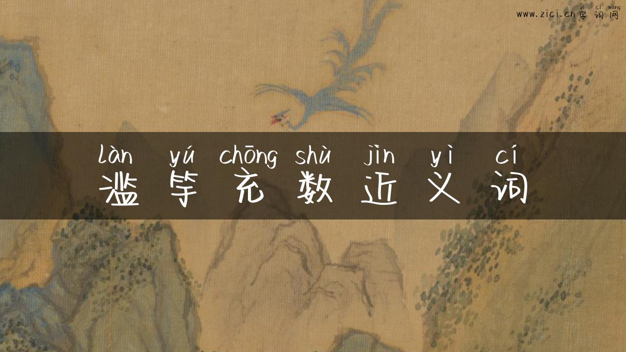 滥竽充数近义词