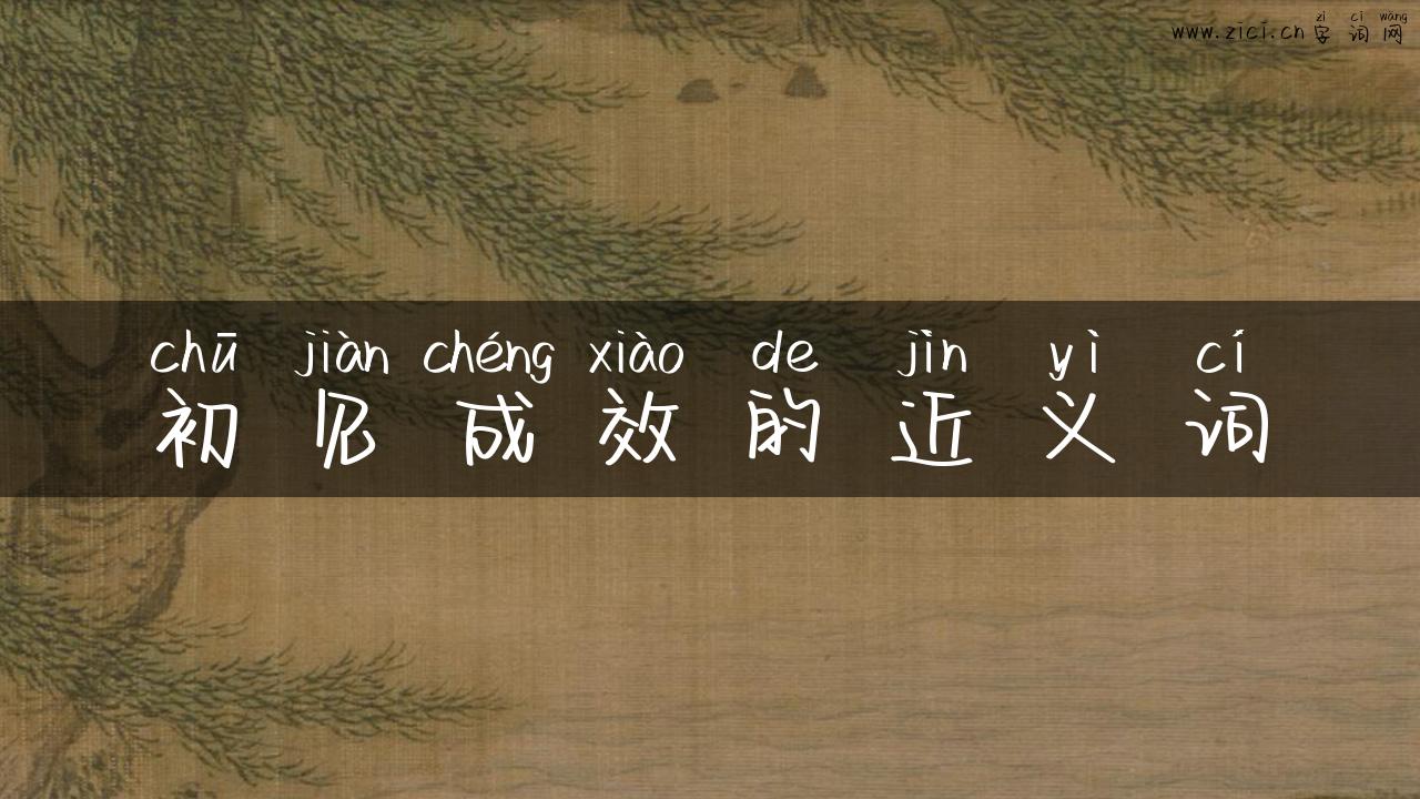 初见成效的近义词