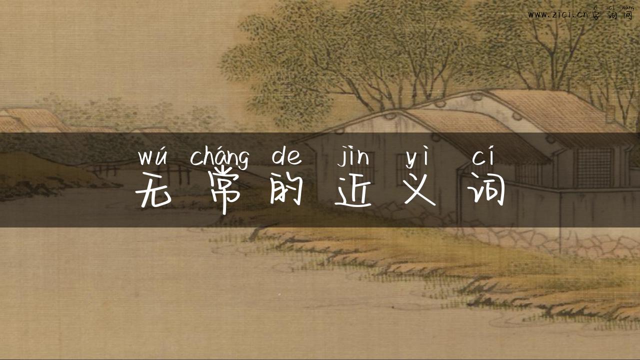 无常的近义词