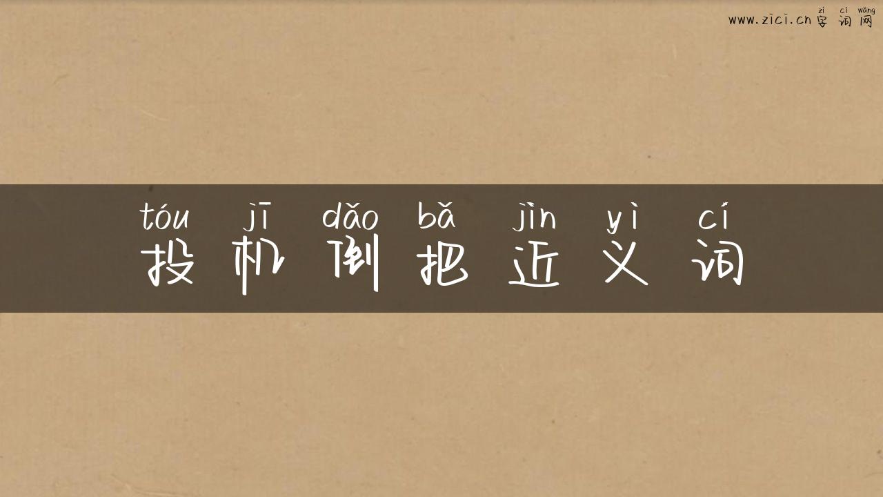 投机倒把近义词