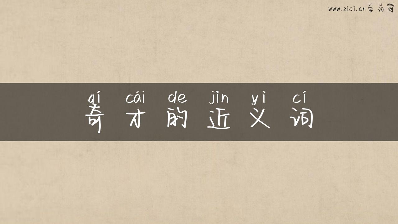奇才的近义词