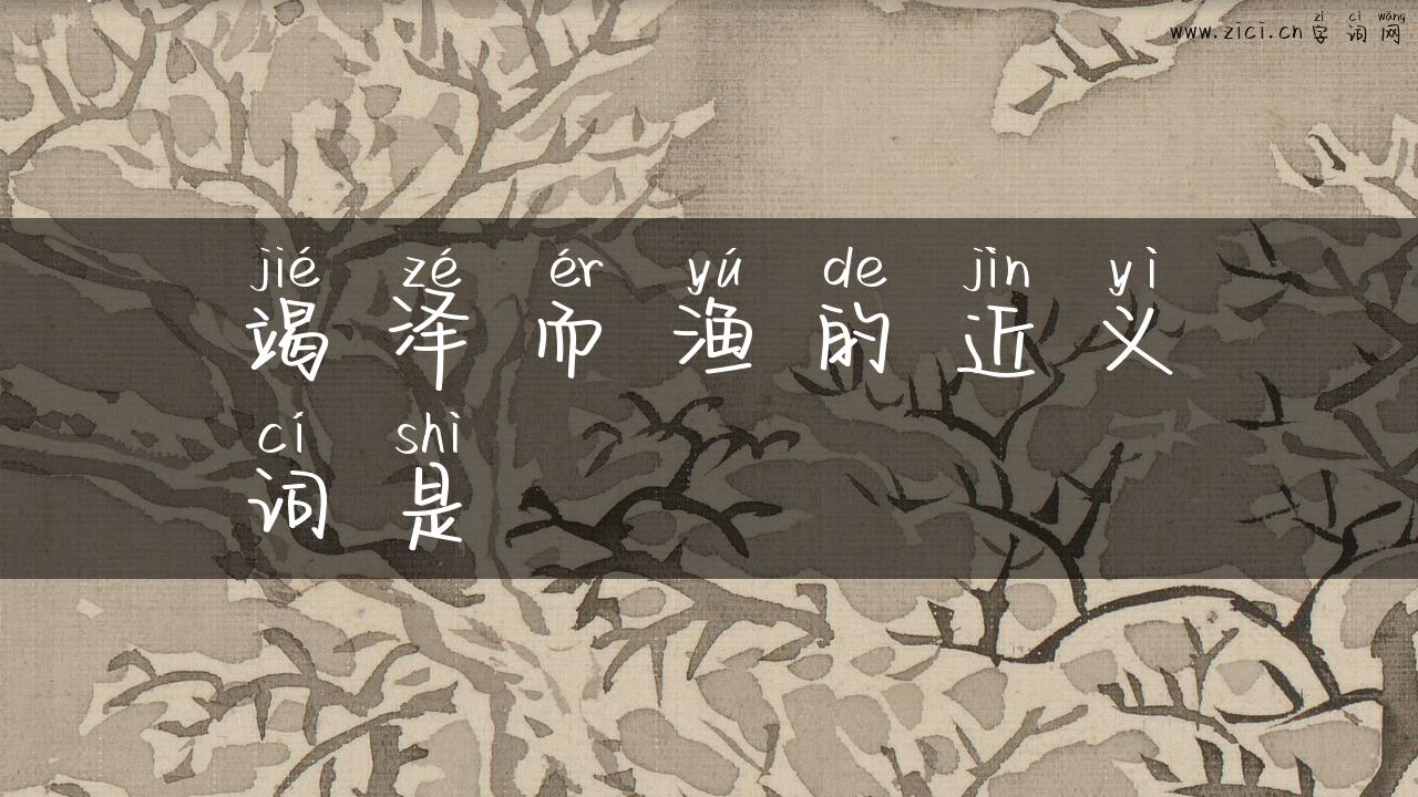 竭泽而渔的近义词是