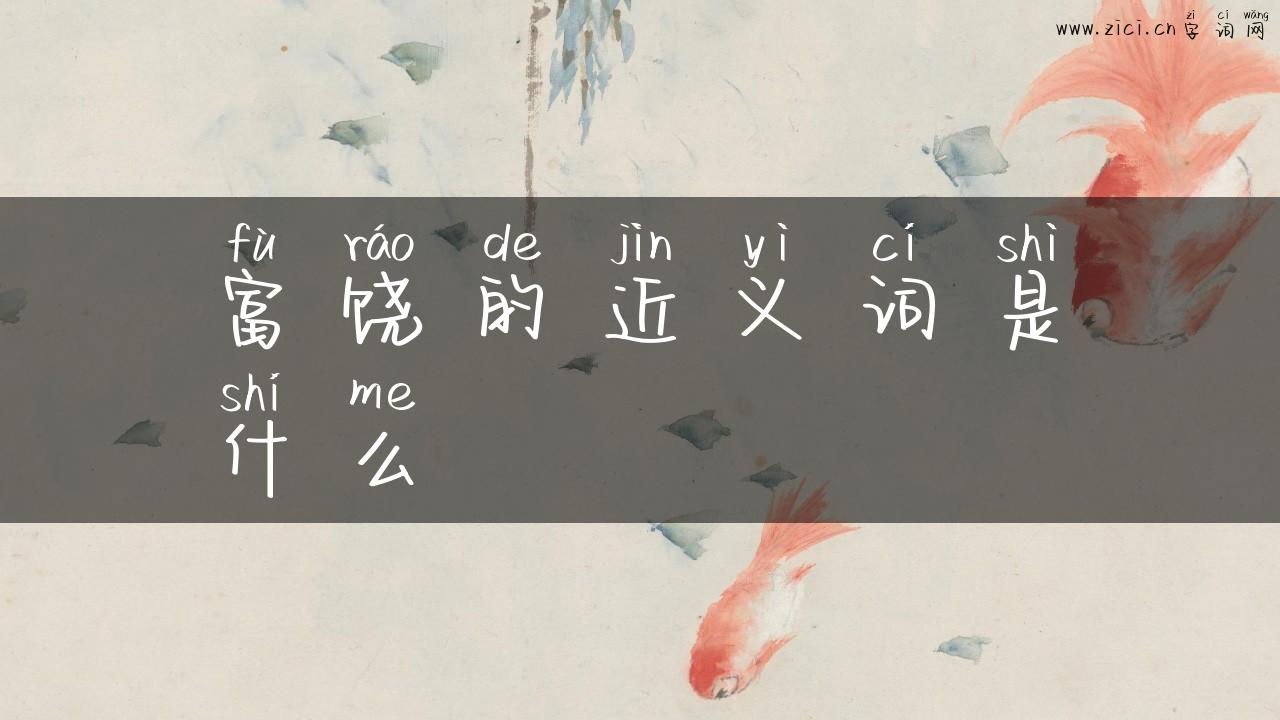 富饶的近义词是什么