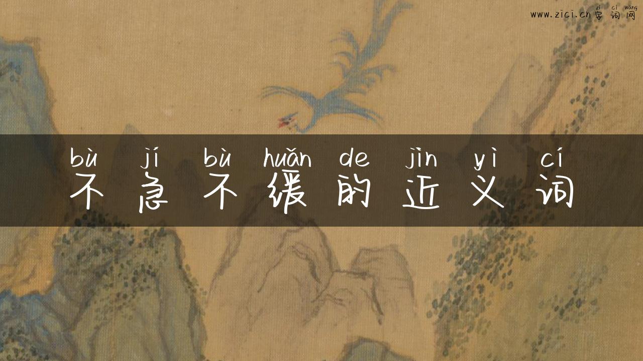 不急不缓的近义词