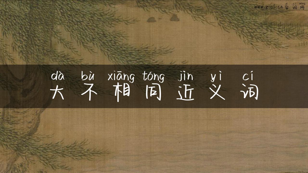 大不相同近义词