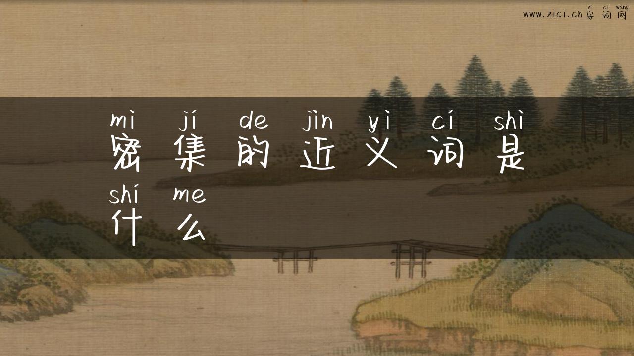密集的近义词是什么