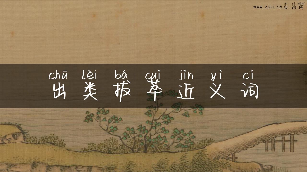 出类拔萃近义词
