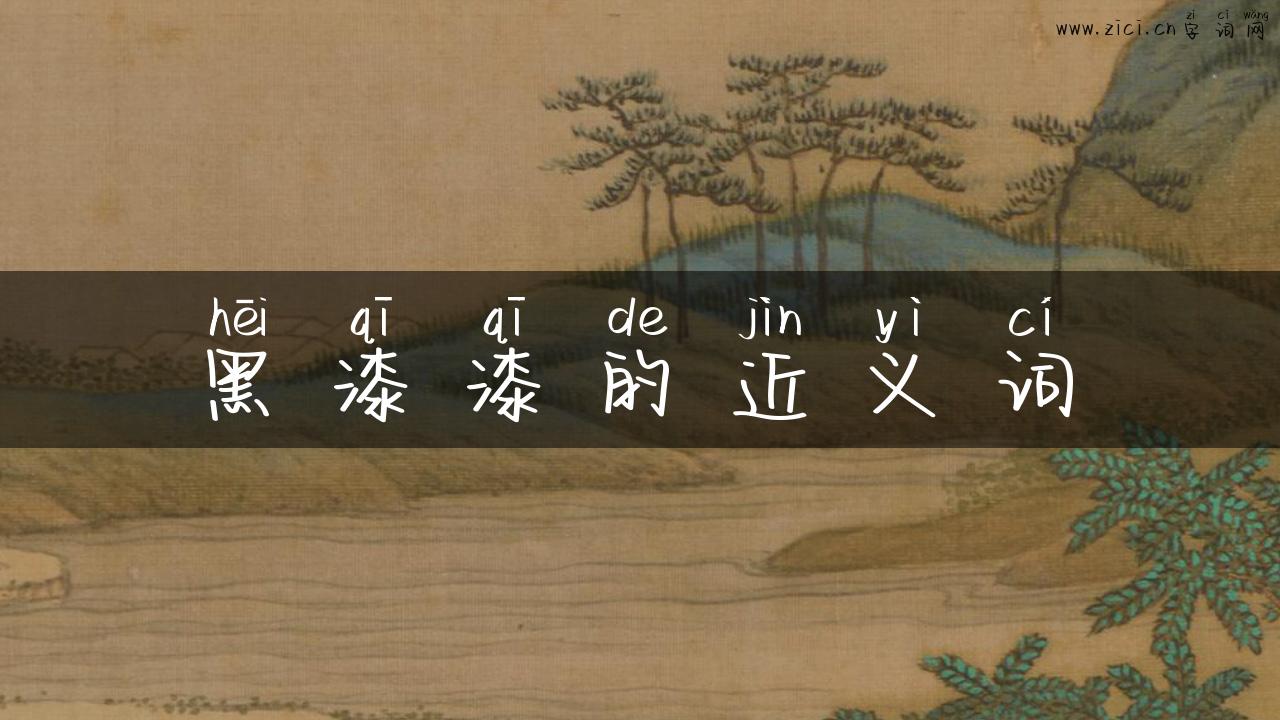 黑漆漆的近义词