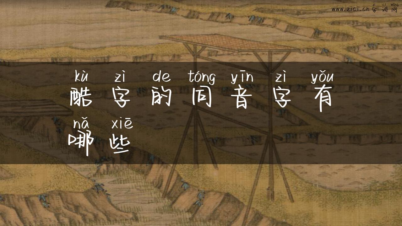 酷字的同音字有哪些