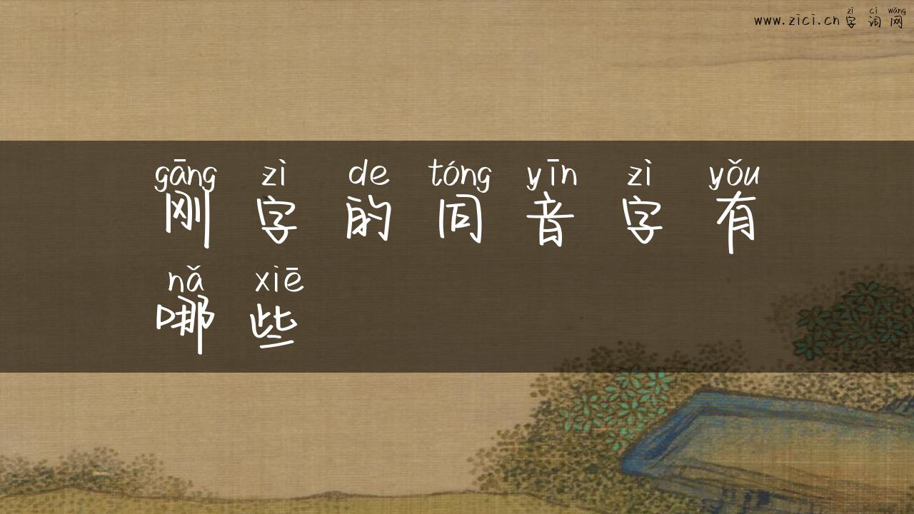 刚字的同音字有哪些