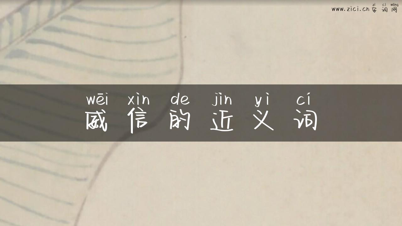 威信的近义词