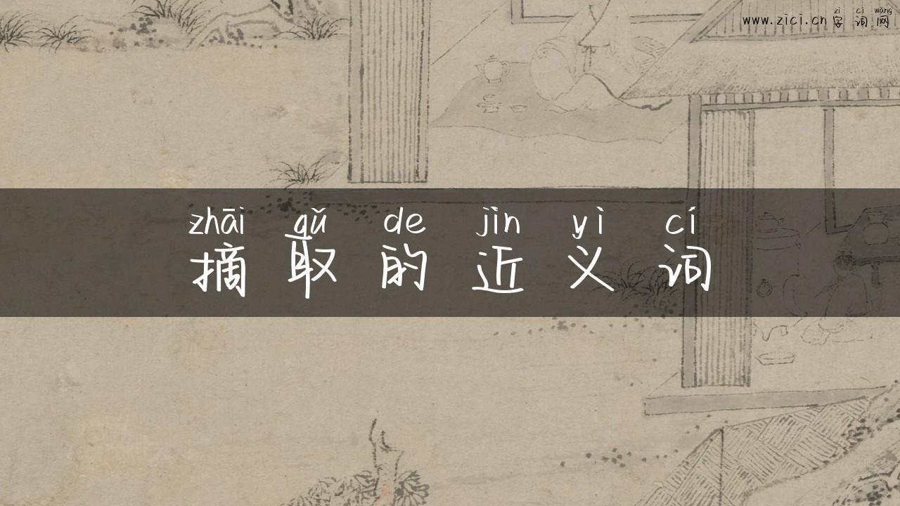摘取的近义词