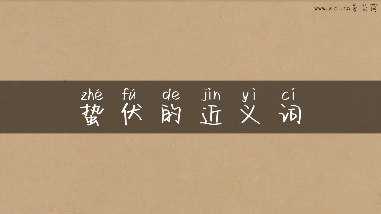 蛰伏的近义词