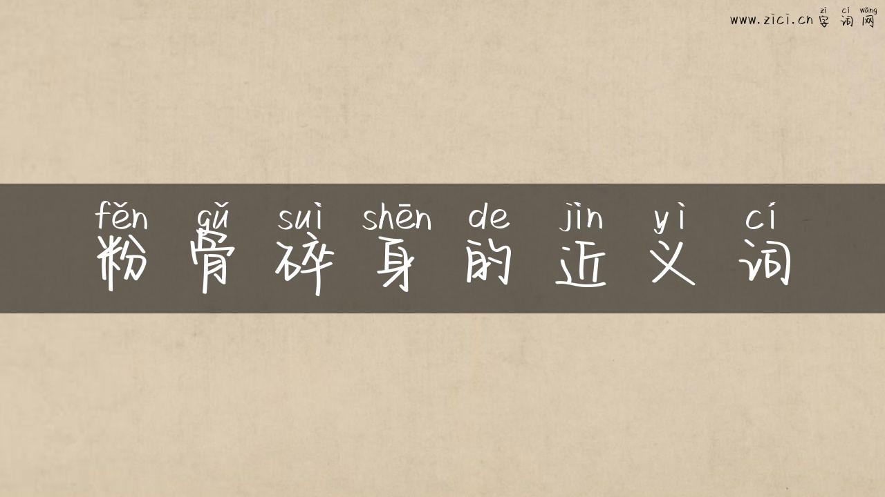 粉骨碎身的近义词