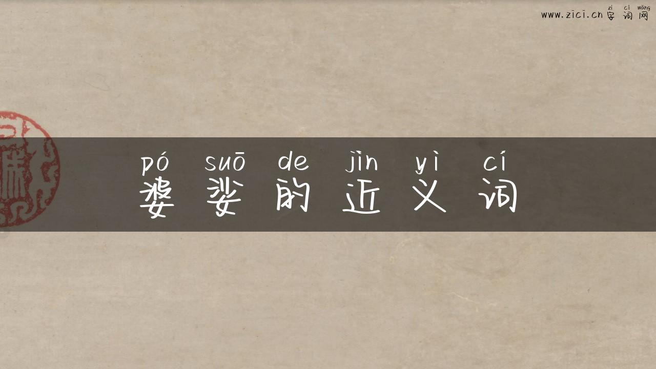 婆娑的近义词