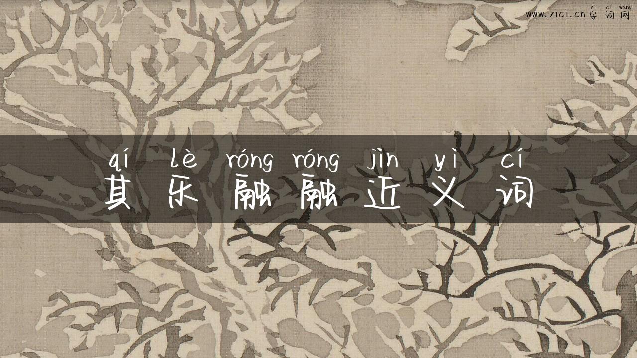 其乐融融近义词