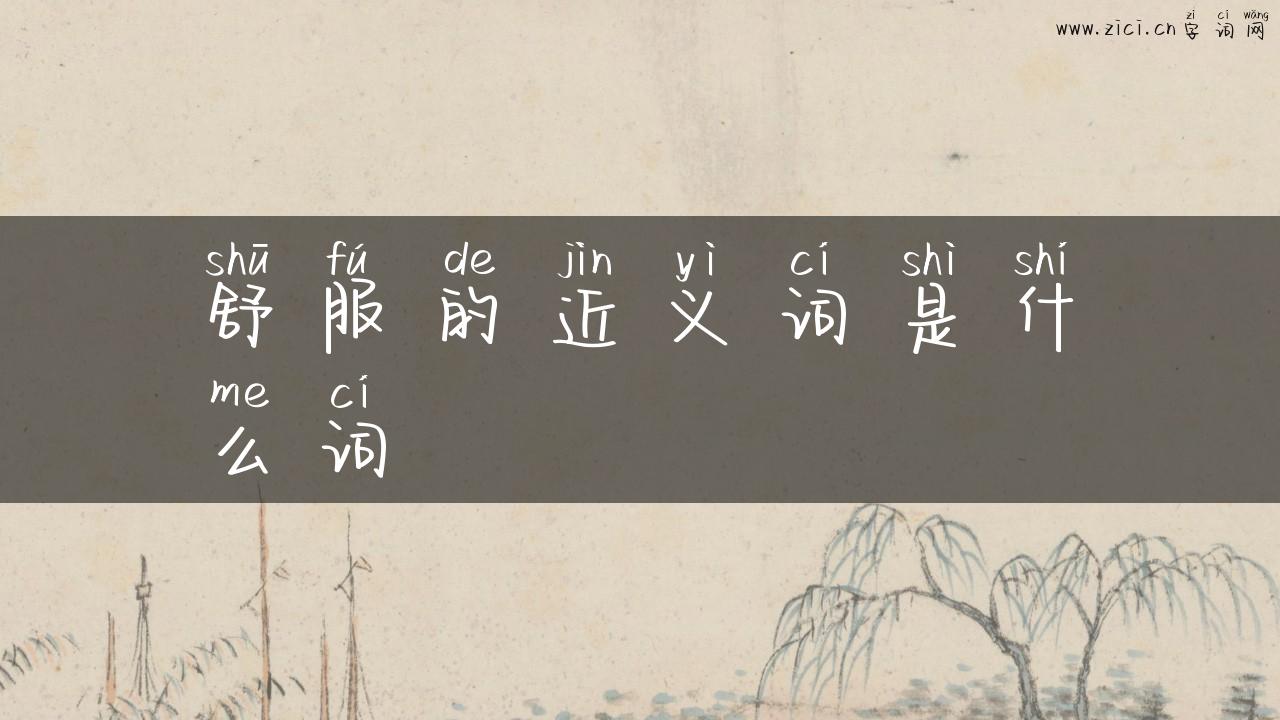 舒服的近义词是什么词