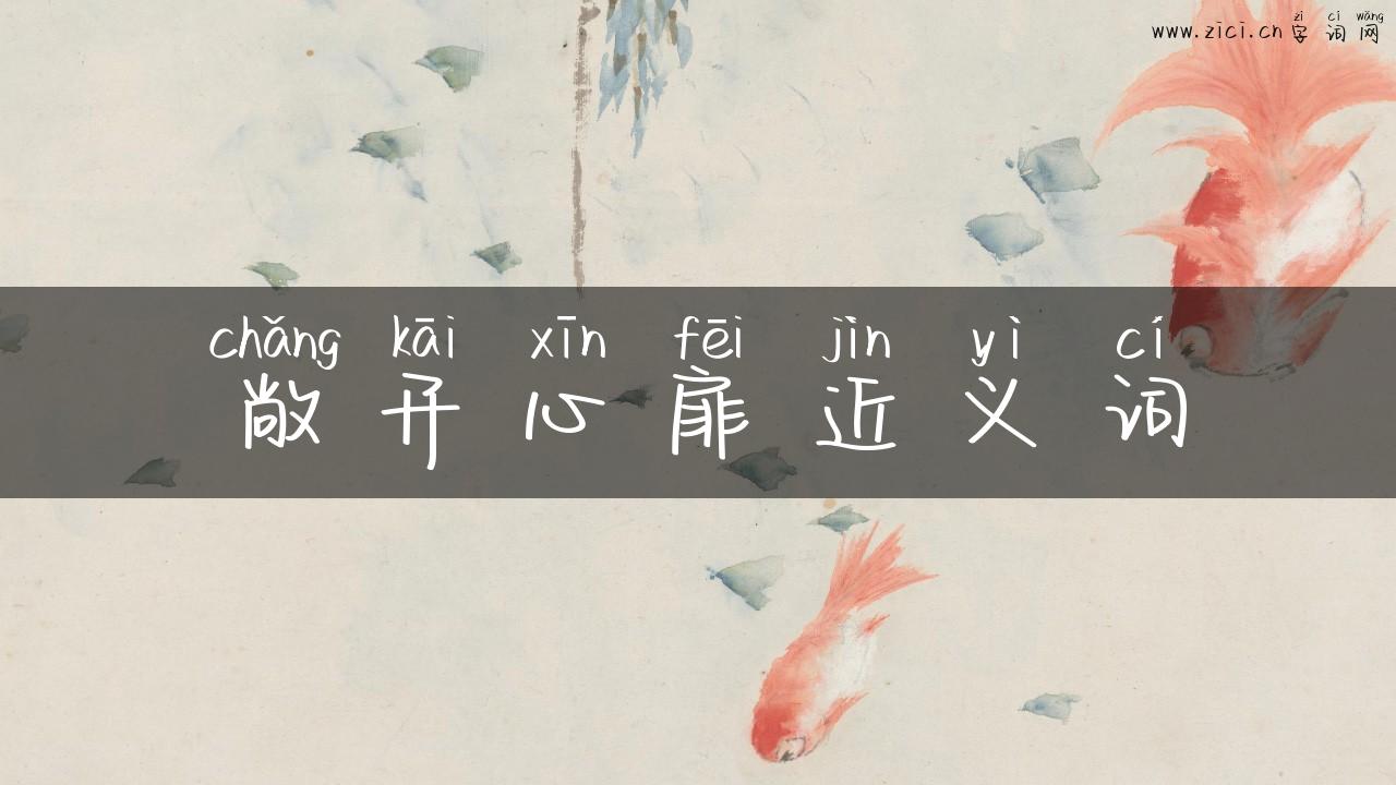 敞开心扉近义词