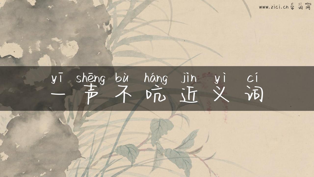 一声不吭近义词