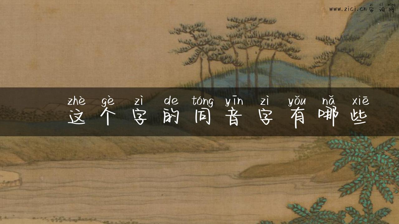 眀这个字的同音字有哪些