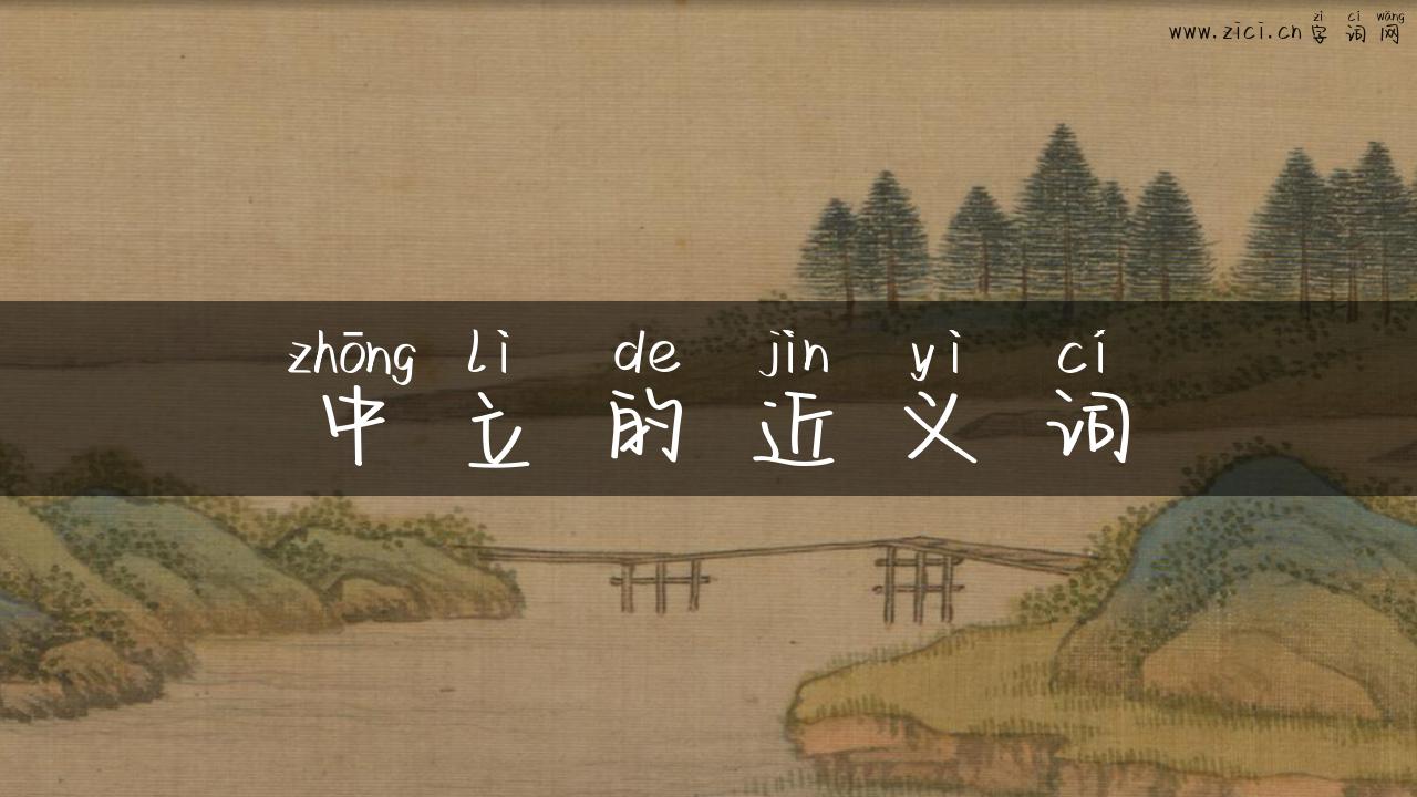 中立的近义词