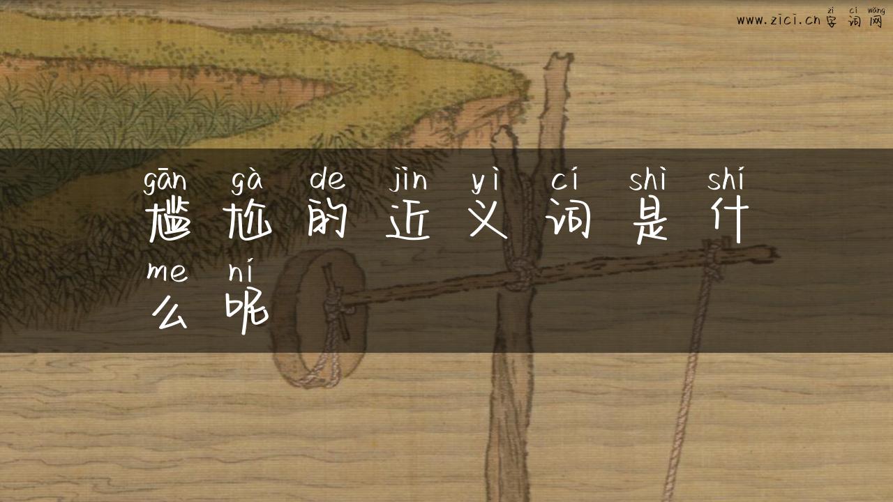 尴尬的近义词是什么呢