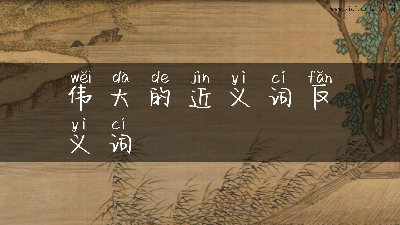 伟大的近义词反义词