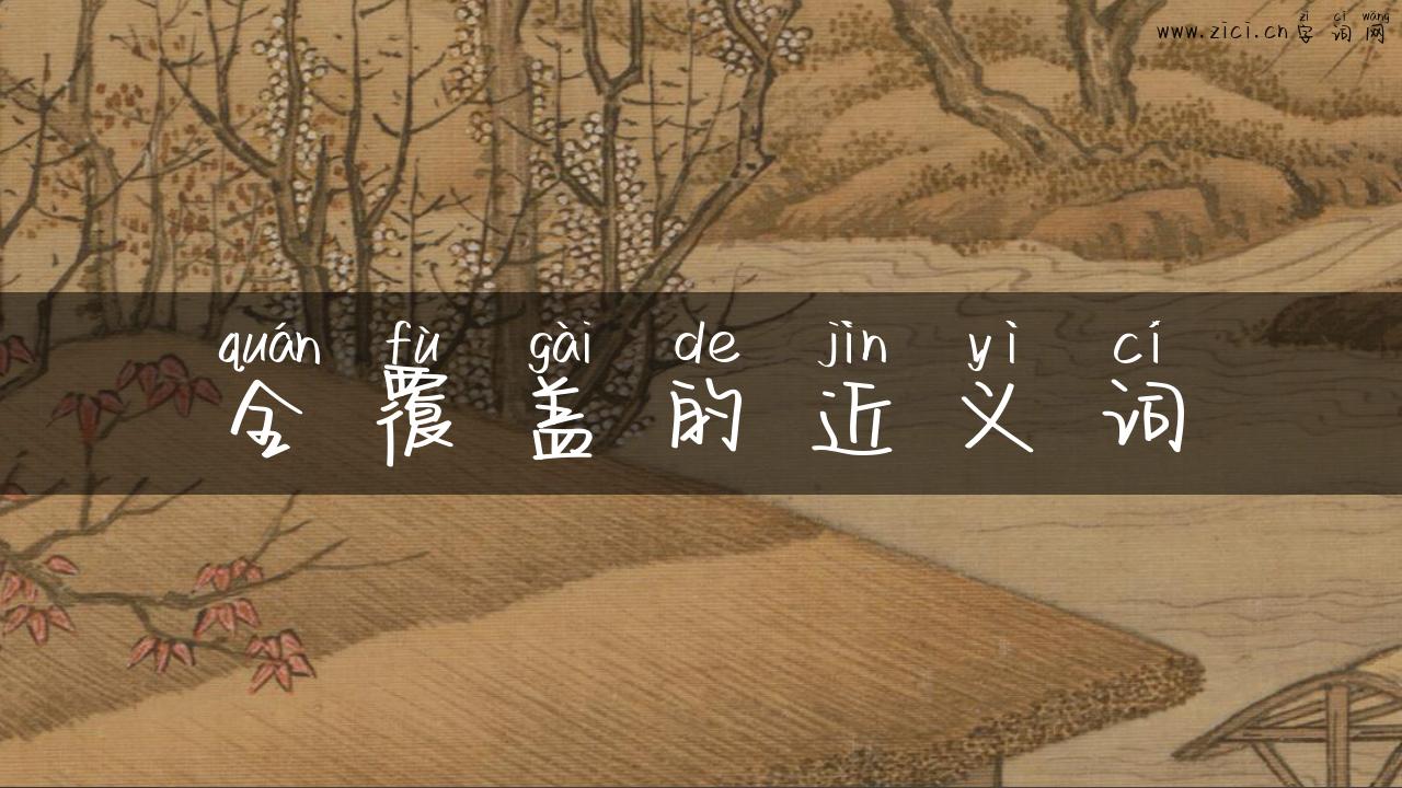 全覆盖的近义词