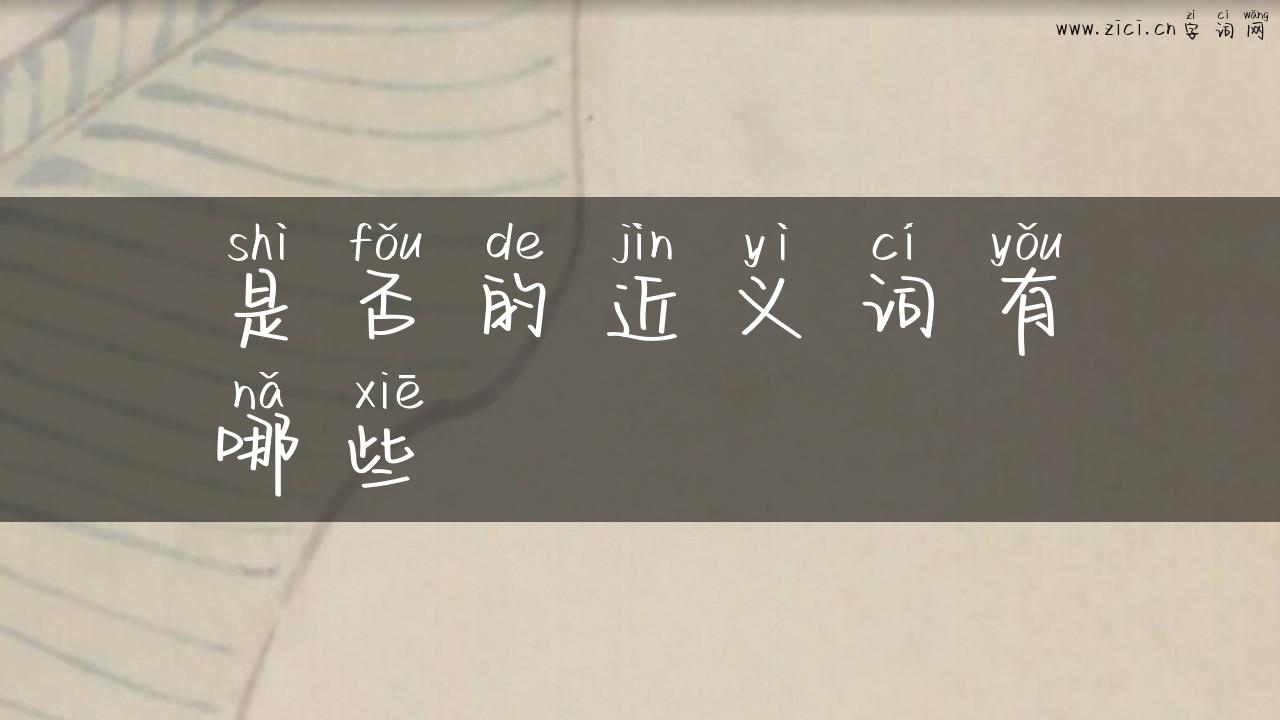 是否的近义词有哪些