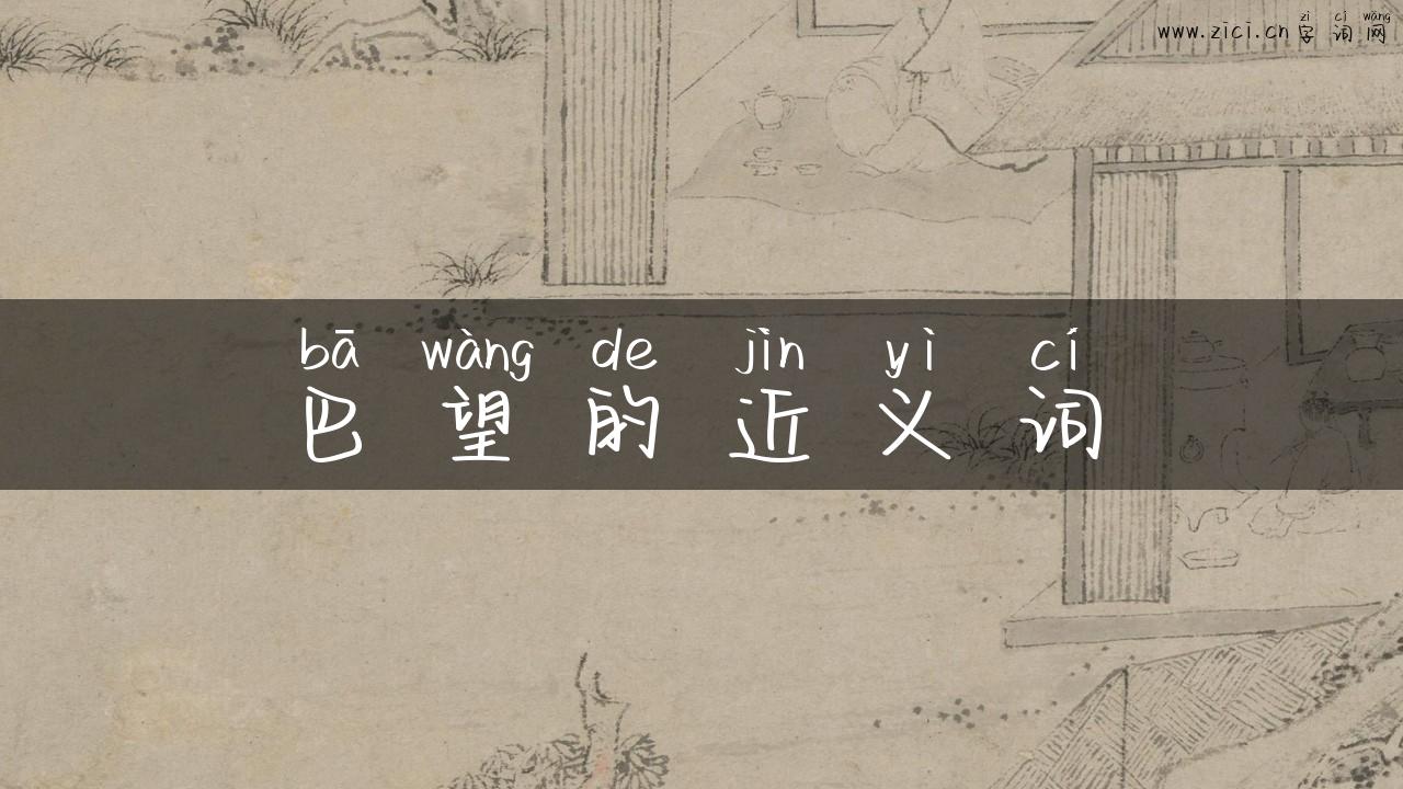 巴望的近义词