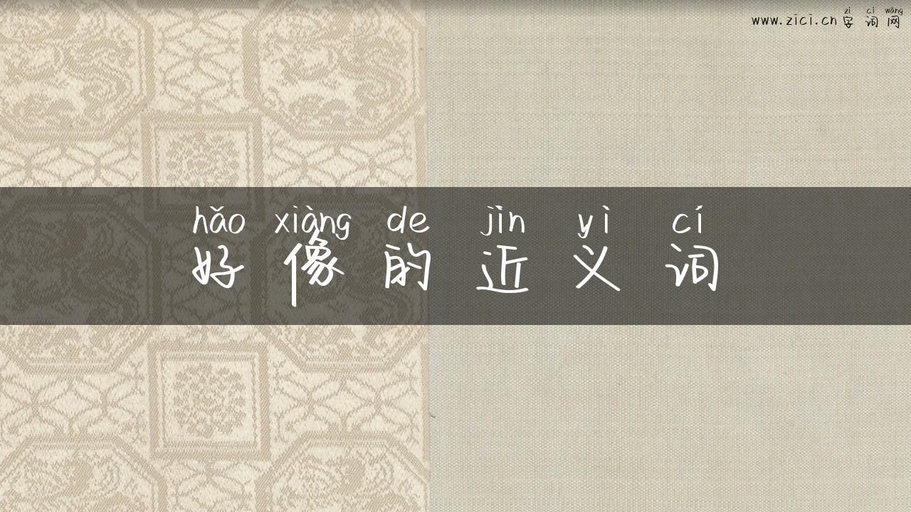 好像的近义词