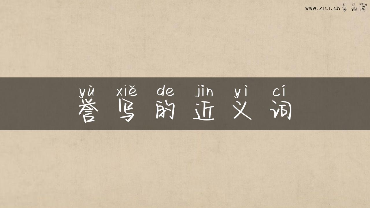 誉写的近义词
