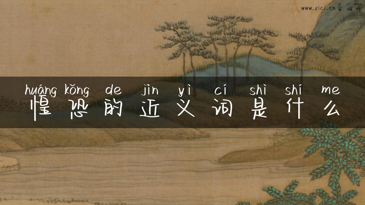 惶恐的近义词是什么