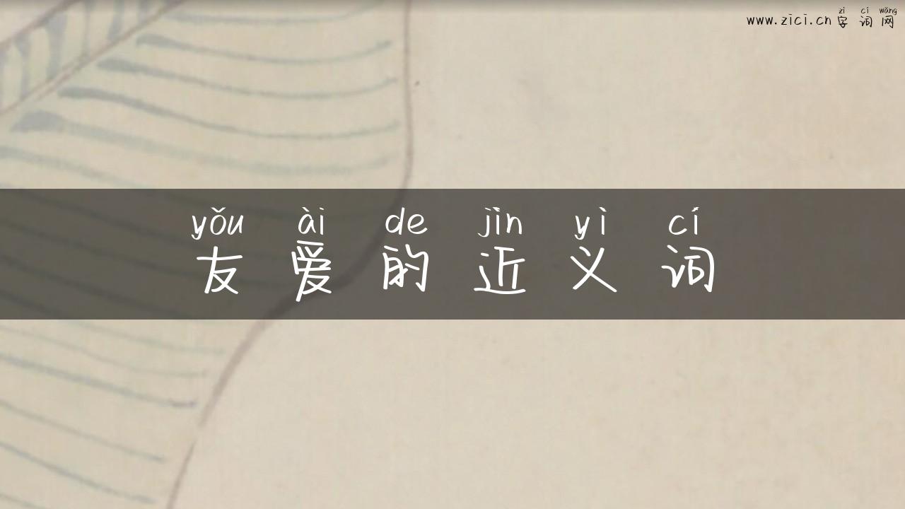 友爱的近义词