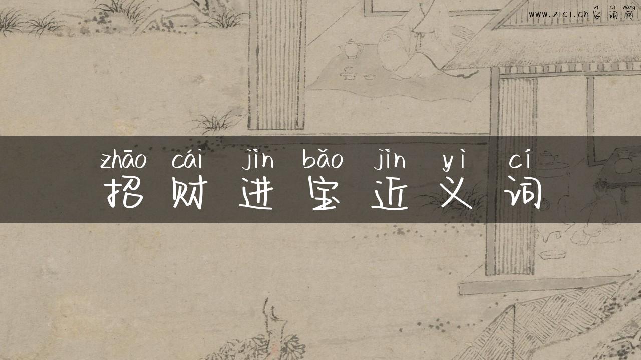 招财进宝近义词