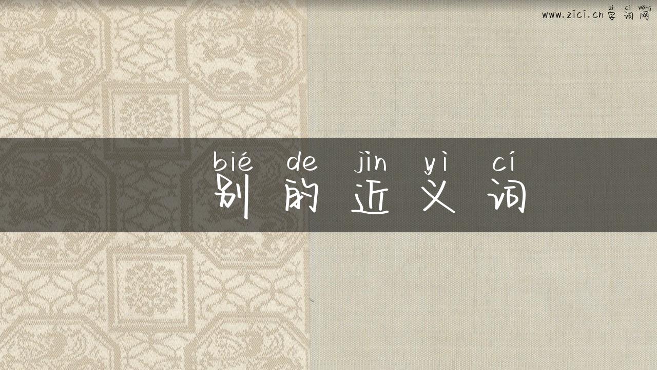 吿别的近义词