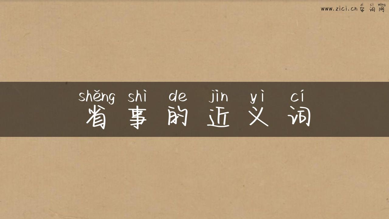 省事的近义词