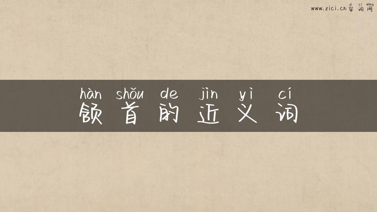 颔首的近义词