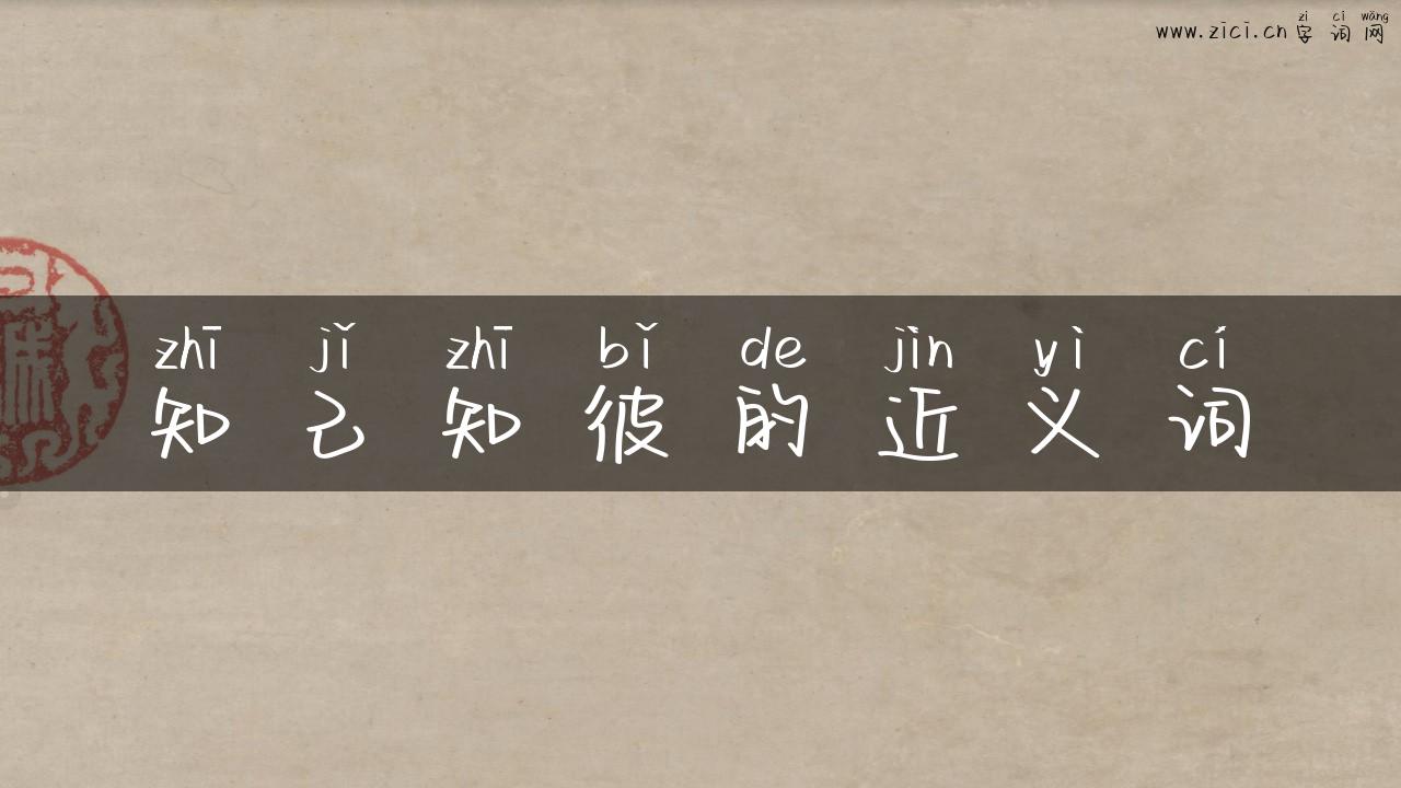 知己知彼的近义词