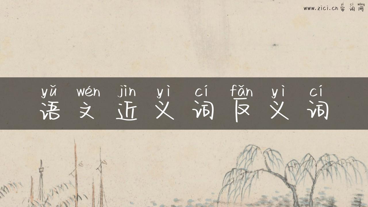语文近义词反义词