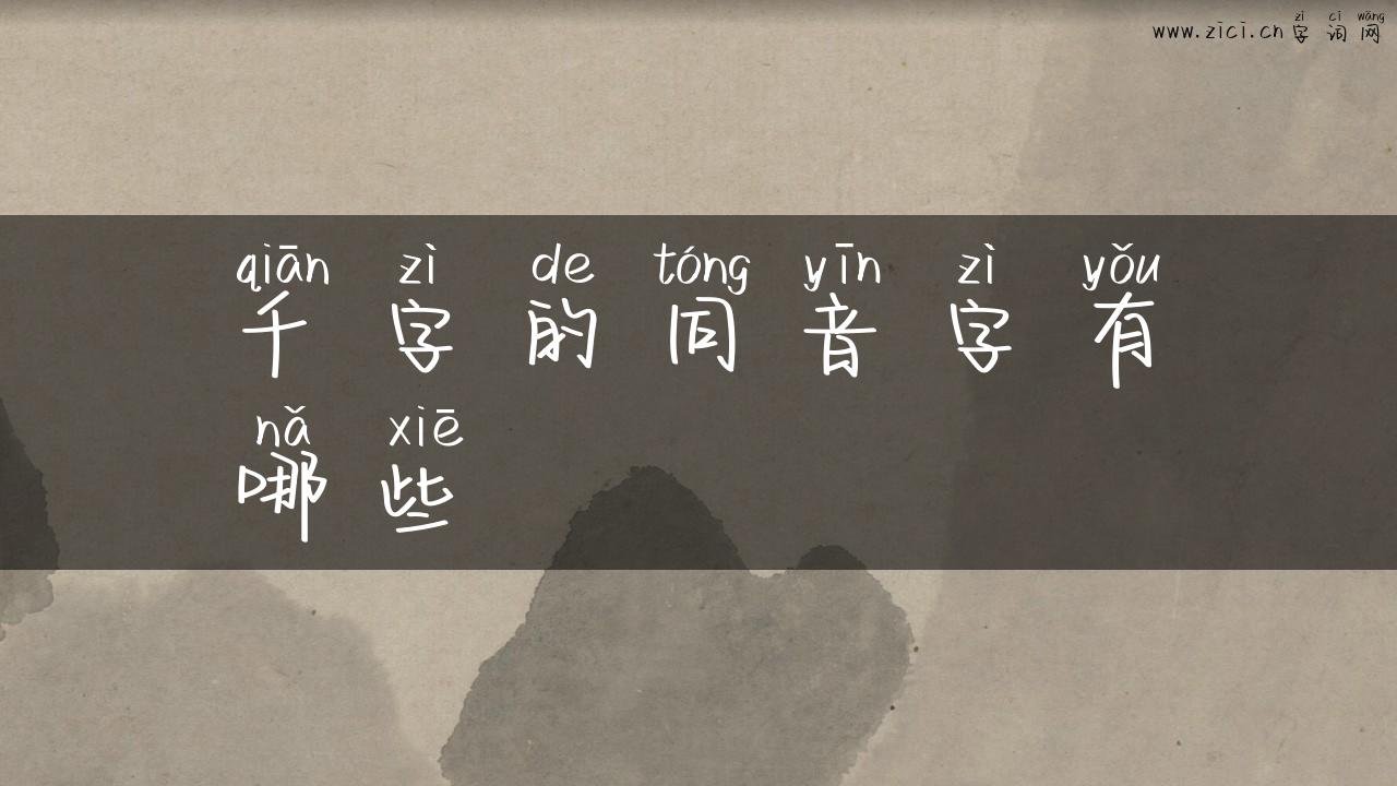 千字的同音字有哪些