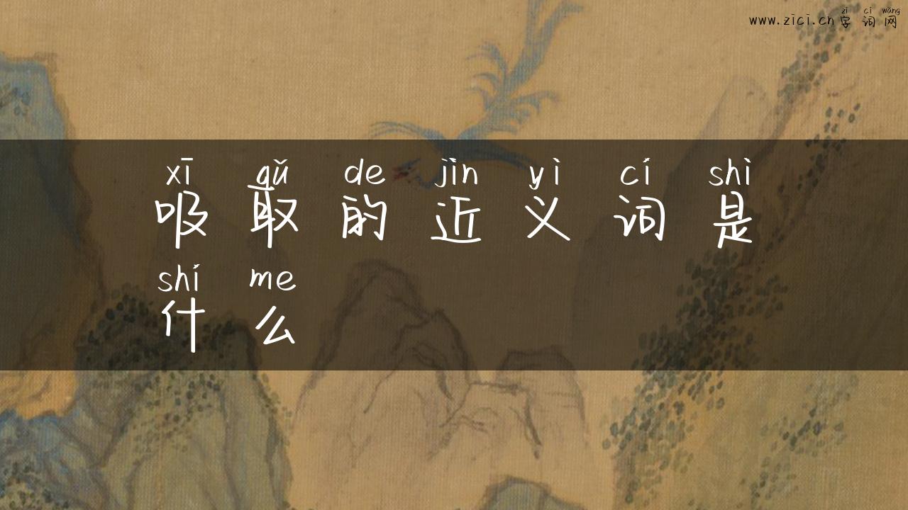 吸取的近义词是什么