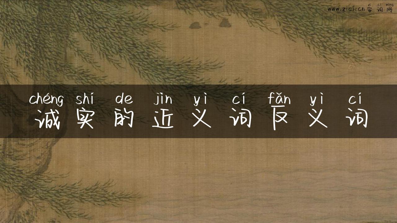 诚实的近义词反义词