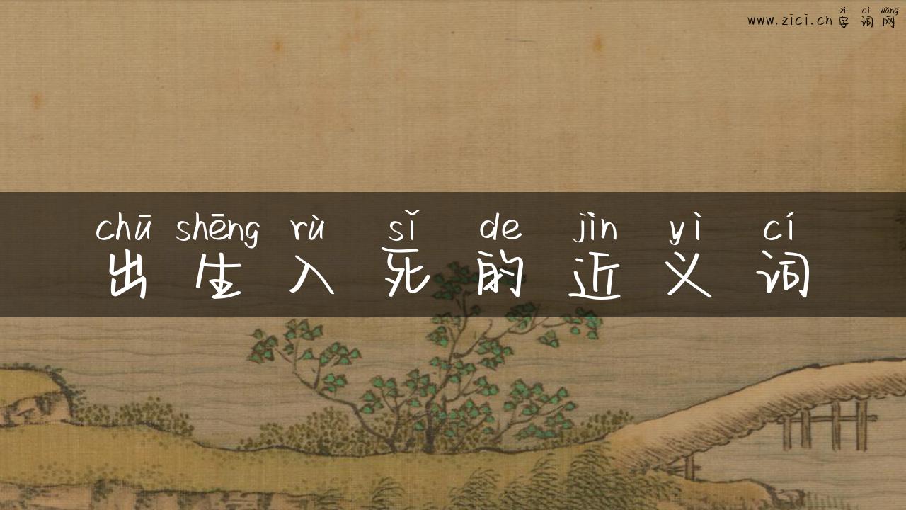 出生入死的近义词